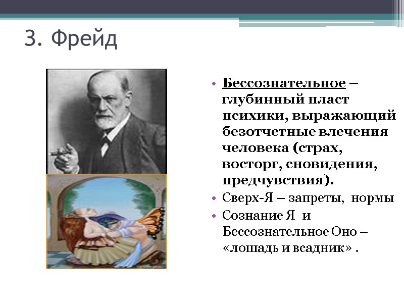 З. Фрейд Бессознательное – глубинный пласт психики, выражающий безотчетные влечения человека (страх, восторг, сновидения,